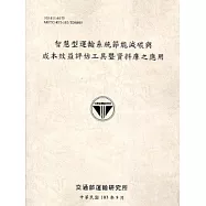 智慧型運輸系統節能減碳與成本效益評估工具暨資料庫之應用[103灰]