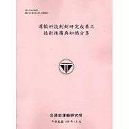 運輸科技創新研究成果之技術推廣與知識分享[103粉]