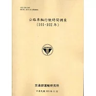 公路車輛行駛時間調查(101-102年)[103銘黃]