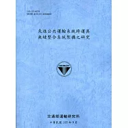 先進公共運輸系統跨運具無縫整合系統架構之研究[103藍灰]