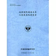 桃園國際機場未來之發展策略與展望[103藍灰]