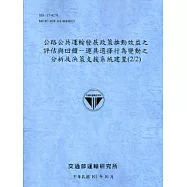公路公共運輸發展政策推動效益之評估與回饋：運具選擇行為變動之分析及決策支援系統建置(2/2)[103藍灰]