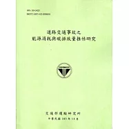 道路交通事故之能源消耗與碳排放量推估研究