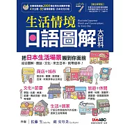 生活情境日語圖解大百科【書+電腦互動學習軟體(含朗讀MP3)】