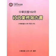社政業務報告書102年(民國102年1月至12月)