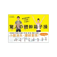 超效輕瑜伽!不發胖!不疲累!驚人的體幹箱子操：把身軀當作1個箱子來運動，肩不痠、腰不痛，體幹力大爆發!小腹消失、腰線重現!