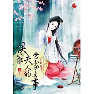 侯爺夫人的當家喜事五(完)