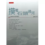 摸著石頭過河：一位頑童校長的辦學歷程(增訂二版)