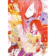 幻魔降世03：白羊蹄之吻.天使少女的祈福