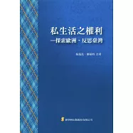 私生活之權利：探索歐洲，反思臺灣