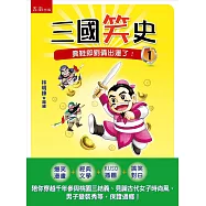 三國笑史1：賣鞋郎劉備出運了!