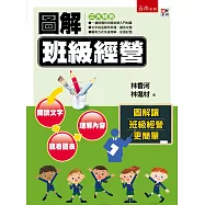 圖解班級經營