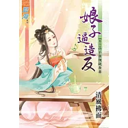 娘子逼造反卷三：不准覬覦吾妻【完】