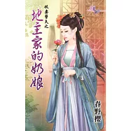 妖妻孽夫之地主家的奶娘