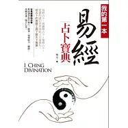 我的第一本易經占卜寶典