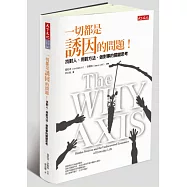 一切都是誘因的問題!：找對人、用對方法、做對事的關鍵思考