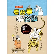 看故事，學俗語(二版)