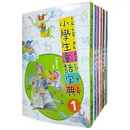 小學生童話字典全集(二版)