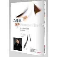 為什麼讀書?偉大讀者的必然與非必然