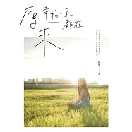 原來 幸福一直都在