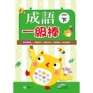成語一級棒 一年級下