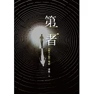 第二者