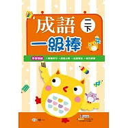 成語一級棒 二年級下