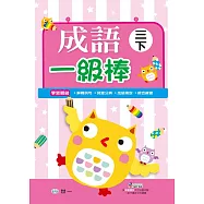 成語一級棒 三年級下