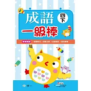 成語一級棒 四年級下