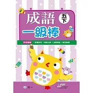 成語一級棒 五年級下