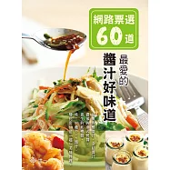 網路票選60道：最愛的醬汁好味道