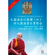 大圓滿前行廣釋(四)附大圓滿前行實修法