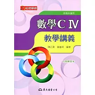 高職數學CⅣ教學講義(含解答本)(二版)