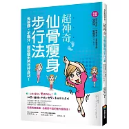 超神奇「仙骨瘦身步行法」，免挨餓、不飆汗，輕鬆瘦出芭比好身材!