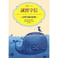 誠實守信：小學生寓言故事