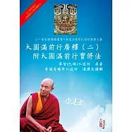 大圓滿前行廣釋(二)附大圓滿前行實修法