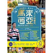 馬來西亞玩番天2014-2015