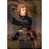 拿破崙：法蘭西人的皇帝