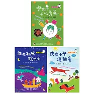 聰明動動腦「猜一猜童話」系列套書(全套三冊)