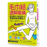 毛巾結速解痠痛：壓在痛點5~10秒就OK!舒緩糾結深層肌!