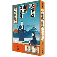 奇想與微笑：太宰治短篇傑作選(森見登美彥編)
