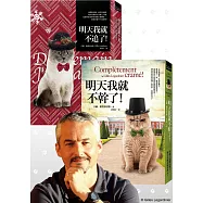 貓的，就不追就不幹!(共二冊)(百萬暢銷作家吉爾.勒賈帝尼耶法式療癒幽默小說套組：《明天我就不追了!》+《明天我就不幹了!》)