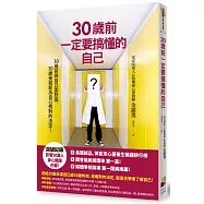 30歲前一定要搞懂的自己(新版)