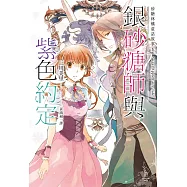 銀砂糖師與紫色約定