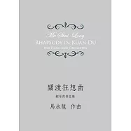 關渡狂想曲：鋼琴與管弦樂