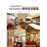 大師如何設計：《全能住宅改造王》的翻修裝潢建議：不用買新房!一本就讓舊屋改頭換面的裝潢翻修專書!