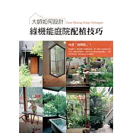 大師如何設計：綠機能庭院配植技巧~超實用!提倡綠化、環保概念的園藝造景