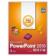 PowerPoint 2010 使用手冊(附VCD一片)