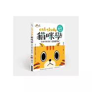 貓咪學 Cat Study
