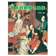 雋永的鋼琴名曲集